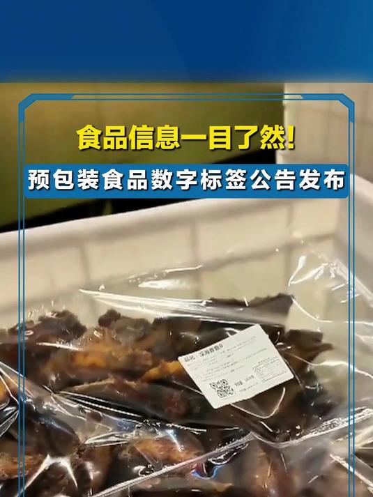 食品信息一目了然！預包裝食品數字標簽公告發布引領散裝標新潮流？